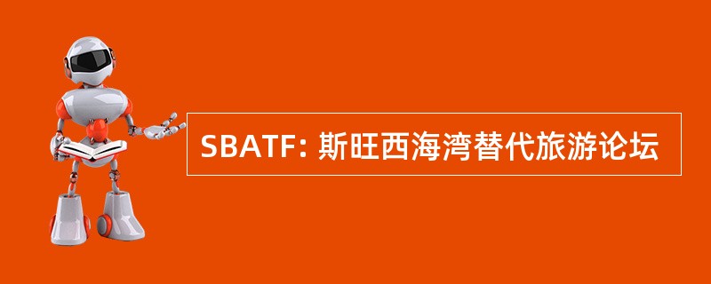 SBATF: 斯旺西海湾替代旅游论坛