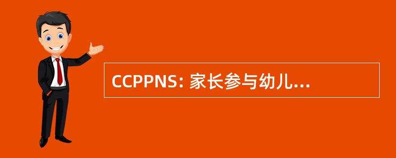 CCPPNS: 家长参与幼儿园，加州理事会成立为法团