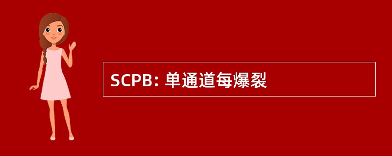 SCPB: 单通道每爆裂