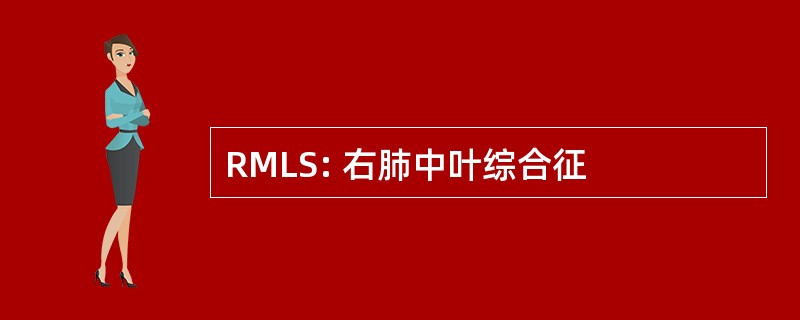 RMLS: 右肺中叶综合征