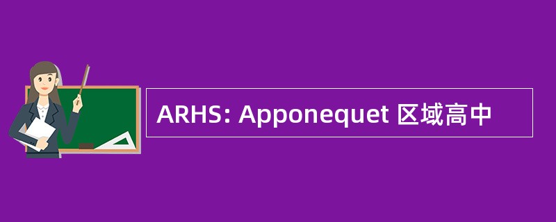 ARHS: Apponequet 区域高中