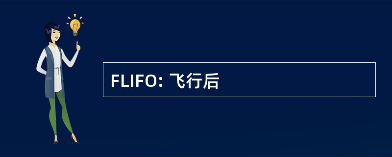 FLIFO: 飞行后