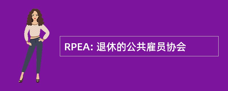 RPEA: 退休的公共雇员协会