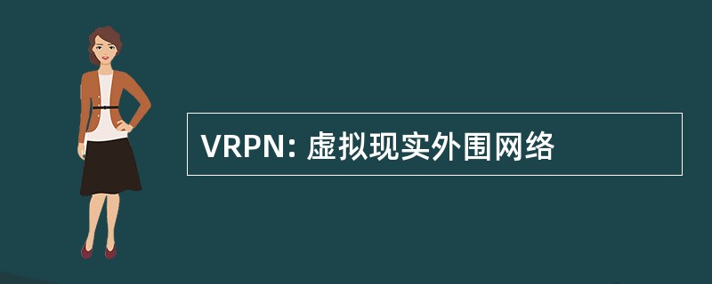 VRPN: 虚拟现实外围网络