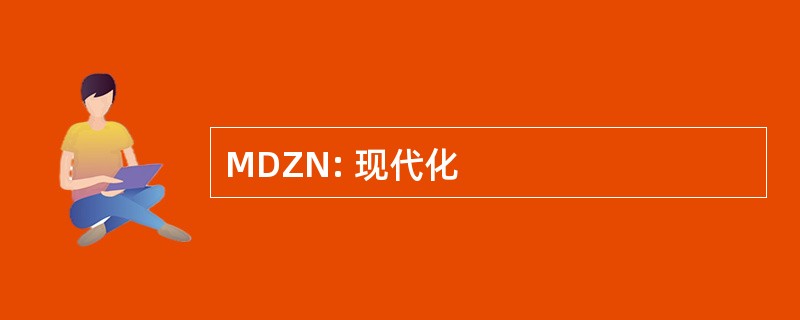 MDZN: 现代化