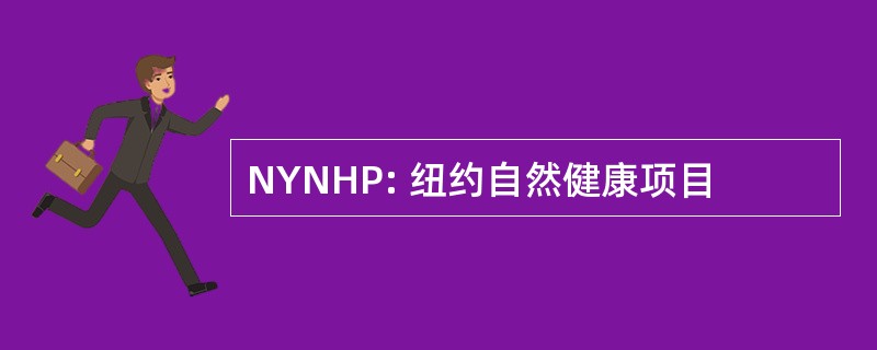 NYNHP: 纽约自然健康项目