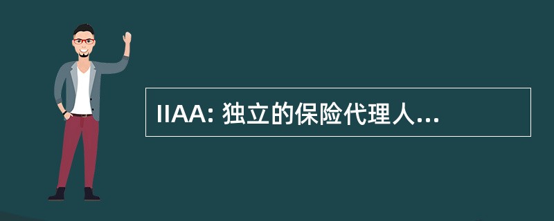 IIAA: 独立的保险代理人及经纪的美国