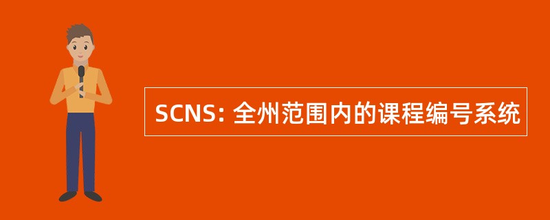 SCNS: 全州范围内的课程编号系统