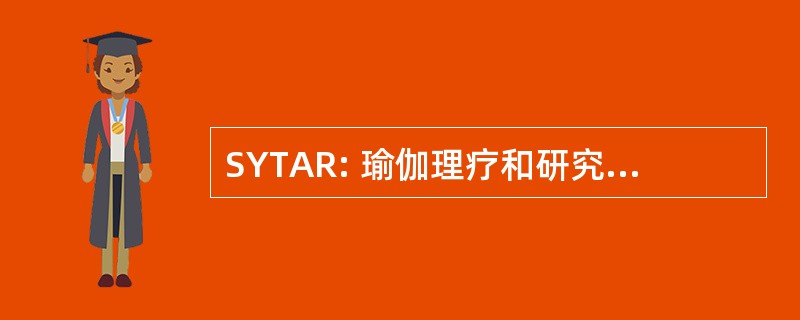 SYTAR: 瑜伽理疗和研究专题讨论会