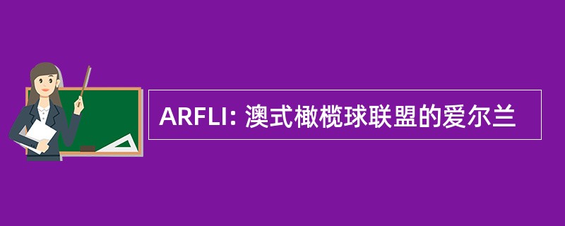 ARFLI: 澳式橄榄球联盟的爱尔兰