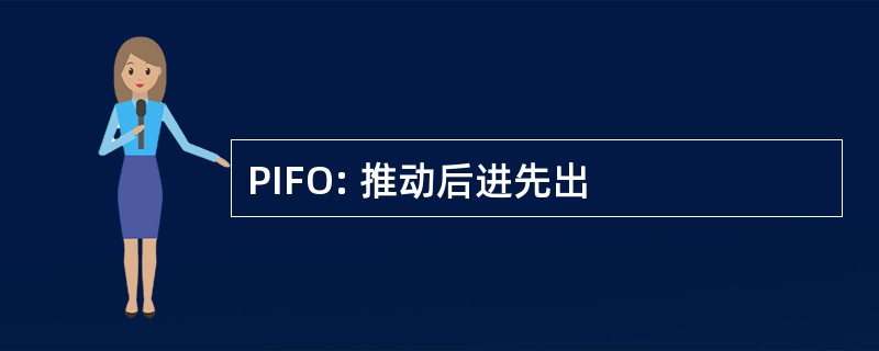 PIFO: 推动后进先出