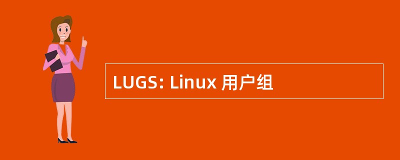 LUGS: Linux 用户组