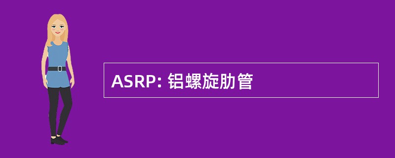 ASRP: 铝螺旋肋管