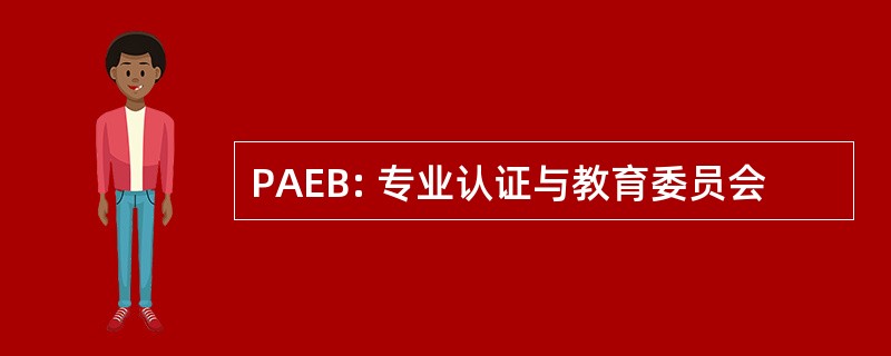 PAEB: 专业认证与教育委员会