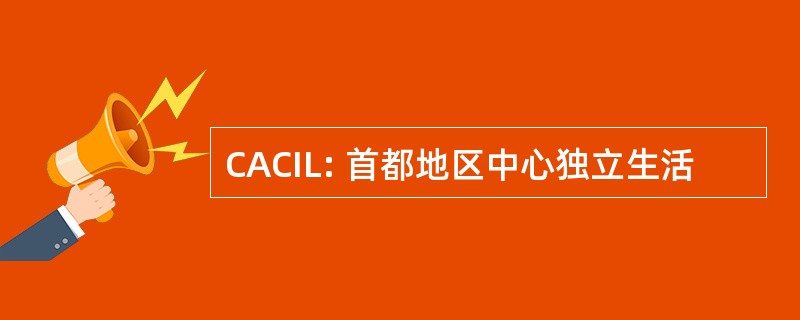 CACIL: 首都地区中心独立生活