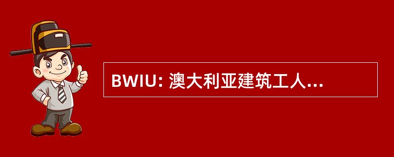 BWIU: 澳大利亚建筑工人工业联合会