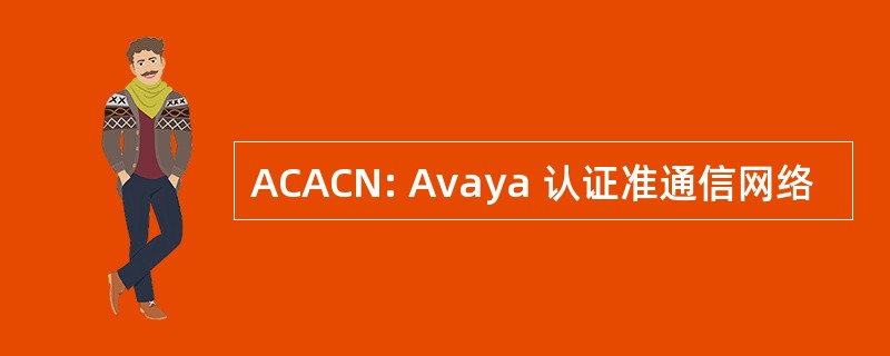 ACACN: Avaya 认证准通信网络