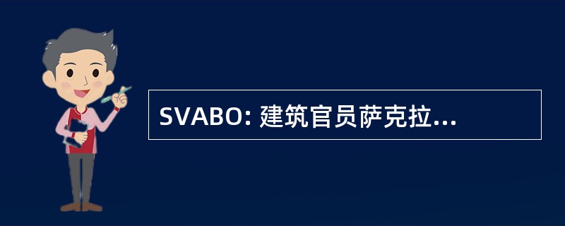 SVABO: 建筑官员萨克拉门托河谷协会