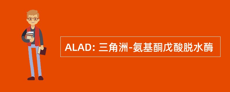 ALAD: 三角洲-氨基酮戊酸脱水酶