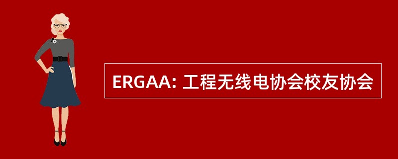 ERGAA: 工程无线电协会校友协会