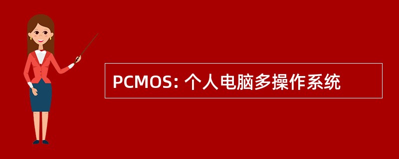 PCMOS: 个人电脑多操作系统