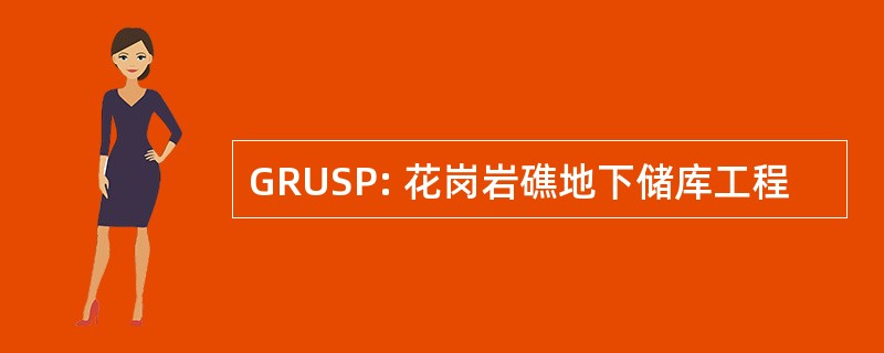 GRUSP: 花岗岩礁地下储库工程