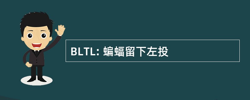 BLTL: 蝙蝠留下左投