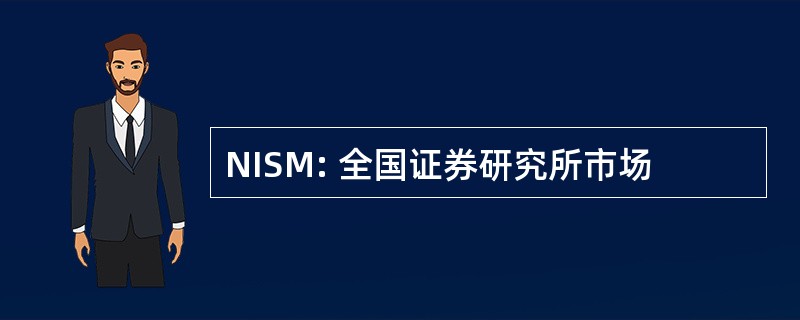 NISM: 全国证券研究所市场