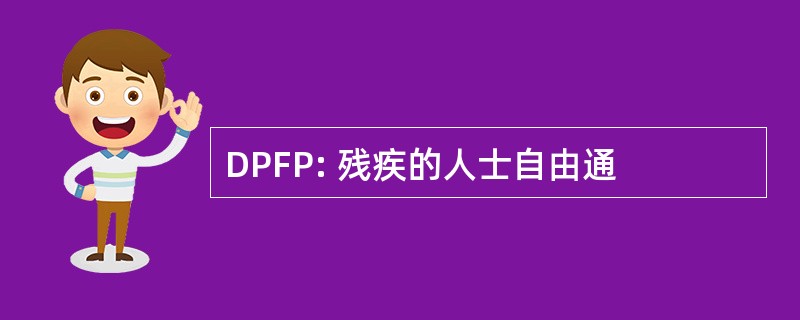 DPFP: 残疾的人士自由通