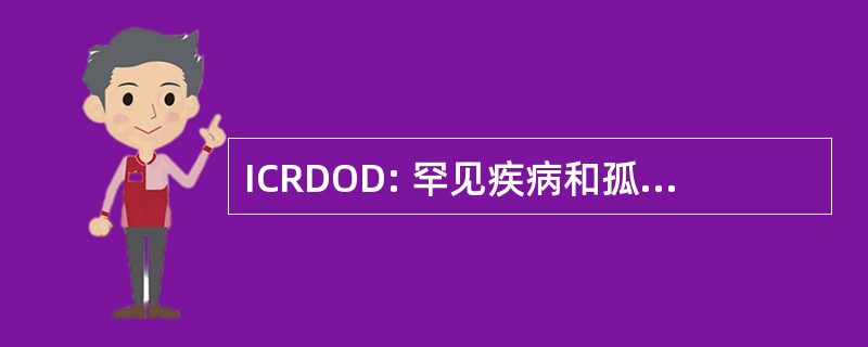 ICRDOD: 罕见疾病和孤儿药物信息研究中心