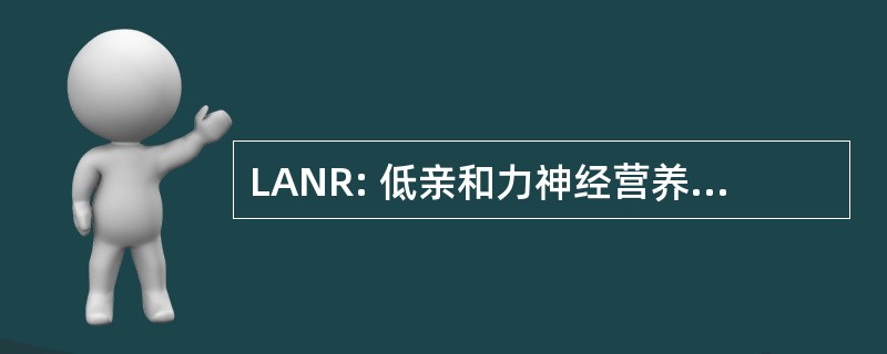 LANR: 低亲和力神经营养因子受体