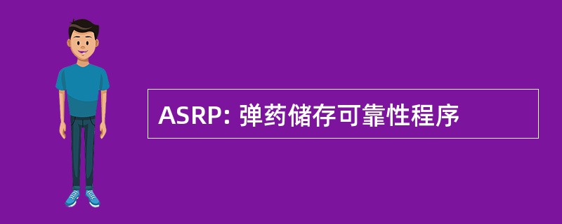 ASRP: 弹药储存可靠性程序