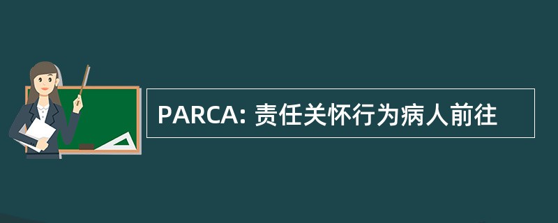 PARCA: 责任关怀行为病人前往