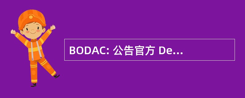 BODAC: 公告官方 Des Annonces 索取