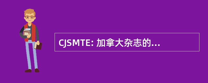 CJSMTE: 加拿大杂志的科学、 数学和技术教育