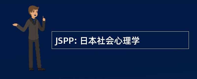 JSPP: 日本社会心理学