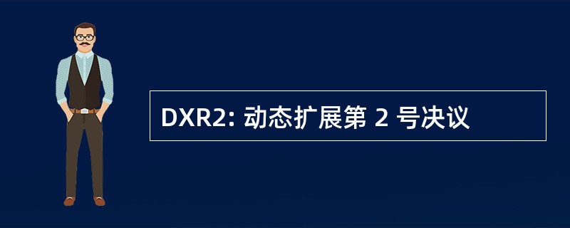 DXR2: 动态扩展第 2 号决议