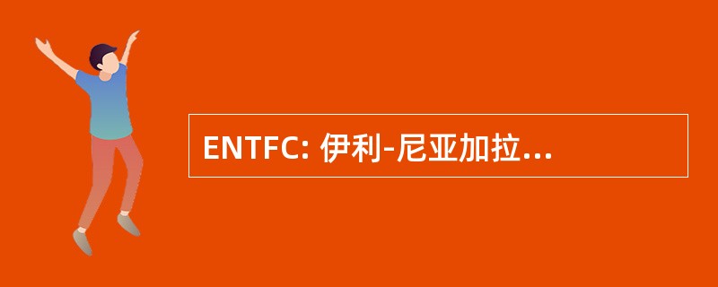 ENTFC: 伊利-尼亚加拉地区烟草自由联盟