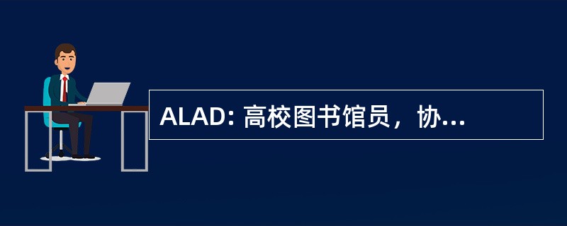 ALAD: 高校图书馆员，协助残疾人士