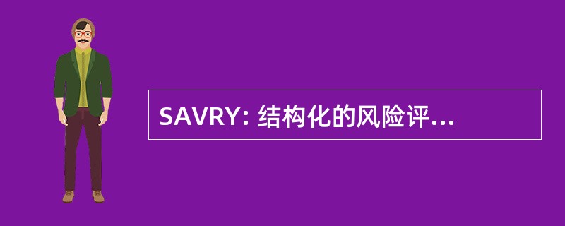 SAVRY: 结构化的风险评估的暴力在青年