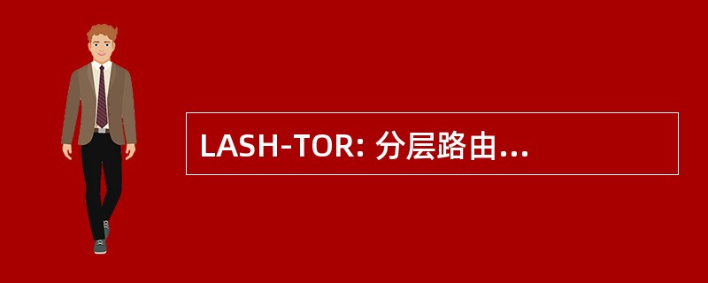 LASH-TOR: 分层路由面向转型的最短路径