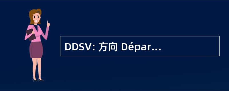 DDSV: 方向 Départementale des 服务 Vétérinaires