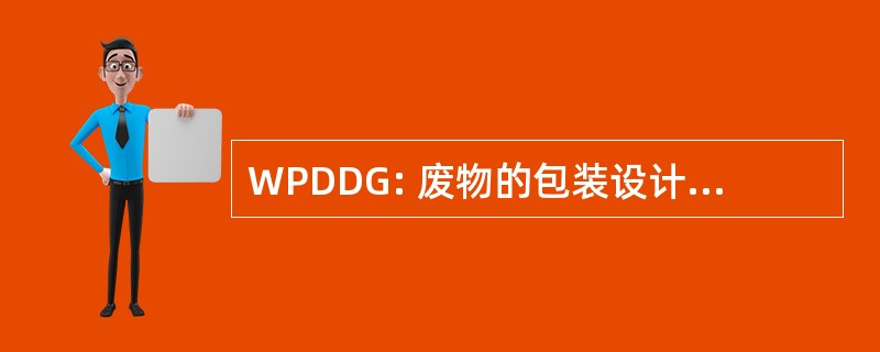 WPDDG: 废物的包装设计和发展集团