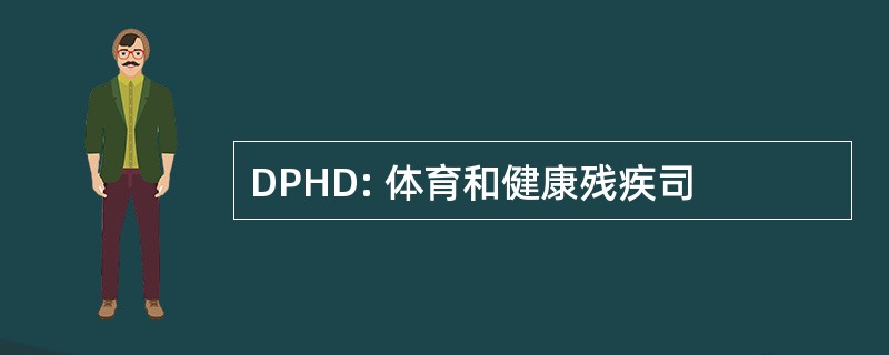 DPHD: 体育和健康残疾司