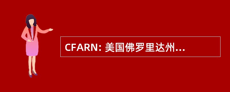 CFARN: 美国佛罗里达州中部康复护士协会