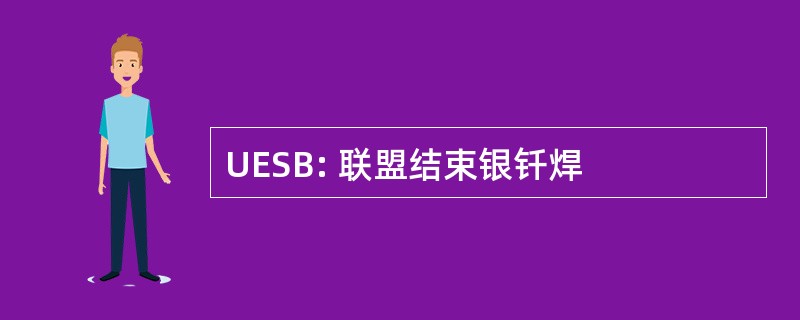 UESB: 联盟结束银钎焊