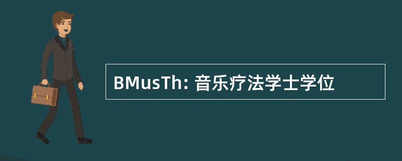 BMusTh: 音乐疗法学士学位