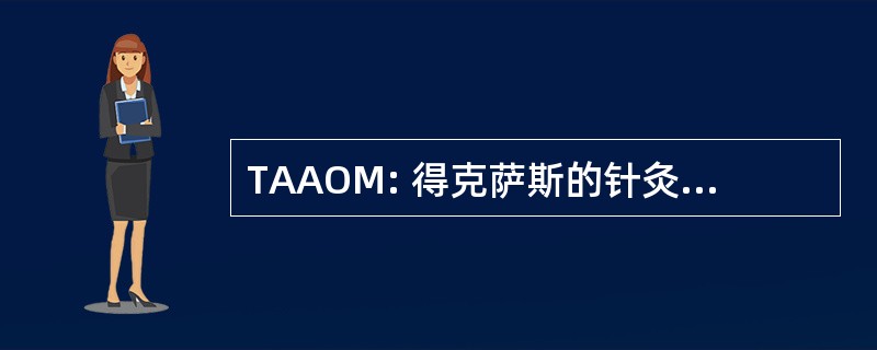 TAAOM: 得克萨斯的针灸和东方医学协会