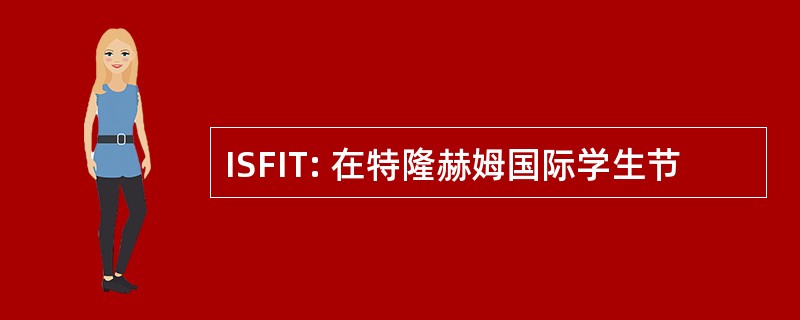 ISFIT: 在特隆赫姆国际学生节