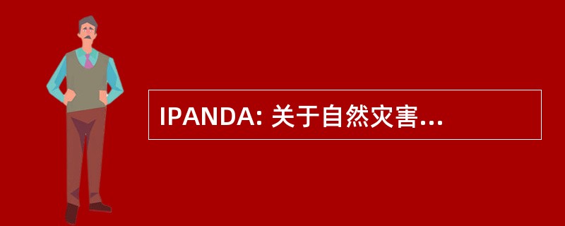 IPANDA: 关于自然灾害和事故信息专业联盟